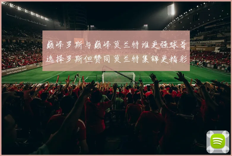 巅峰罗斯与巅峰莫兰特谁更强球哥选择罗斯但赞同莫兰特集锦更精彩