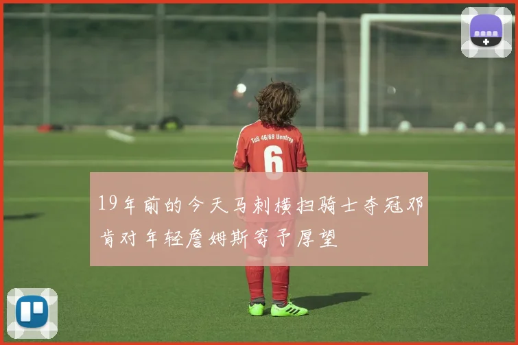 19年前的今天马刺横扫骑士夺冠邓肯对年轻詹姆斯寄予厚望