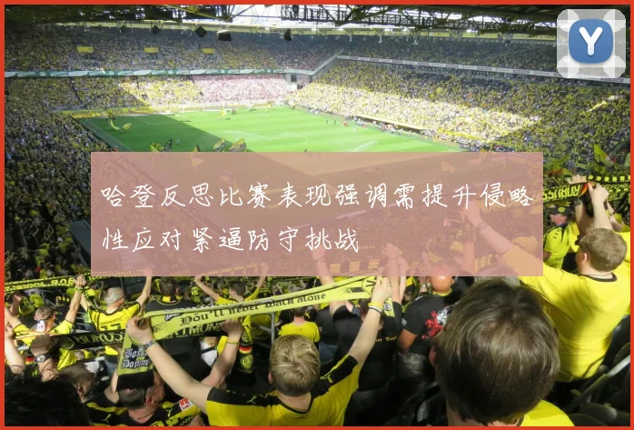 哈登反思比赛表现强调需提升侵略性应对紧逼防守挑战