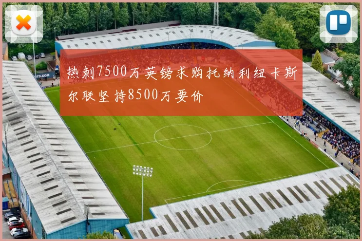 热刺7500万英镑求购托纳利纽卡斯尔联坚持8500万要价