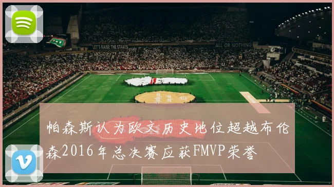 帕森斯认为欧文历史地位超越布伦森2016年总决赛应获FMVP荣誉