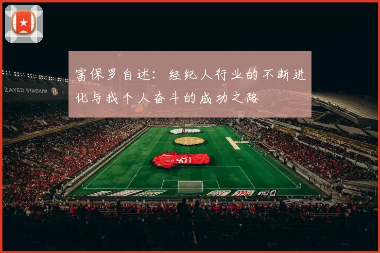 富保罗自述：经纪人行业的不断进化与我个人奋斗的成功之路